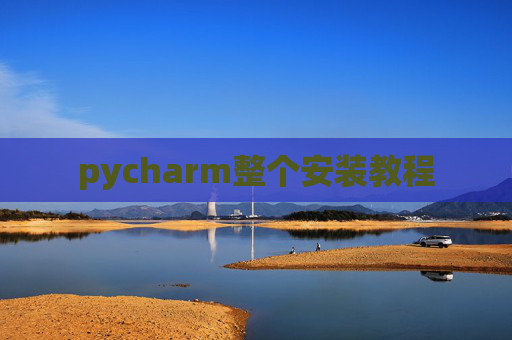 pycharm整个安装教程
