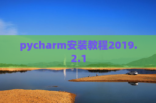 pycharm安装教程2019.2.1 pycharm安装教程2019.2.1